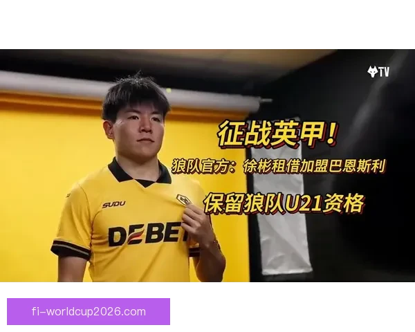 亚足联官方确认中国U23队长徐彬租借加盟英甲巴恩斯利开启留洋新篇章